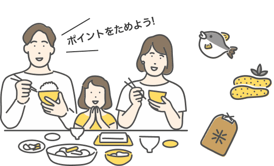 ポイントをためよう