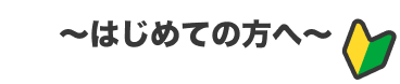 はじめての方へ