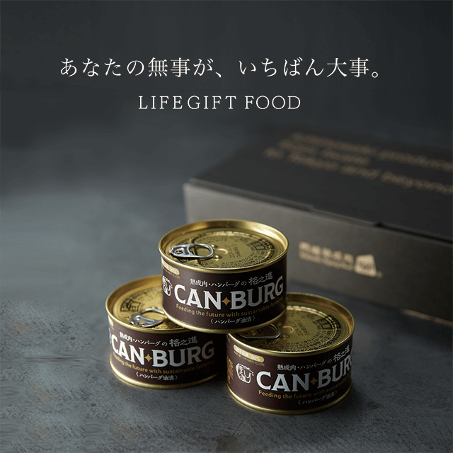 いのちをまもる備蓄食品カタログギフト LIFEGIFT Food デジタル版