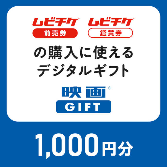 映画GIFT 1,000円分