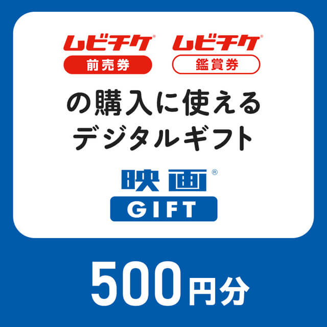 映画GIFT 500円分