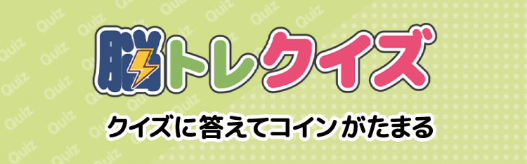 脳トレクイズ クイズ答えてコインたまる