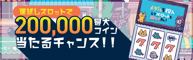 運試しスロットで最大200,000コイン当たるチャンス！