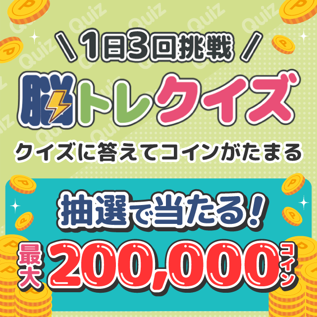 1日3回挑戦！脳トレクイズ