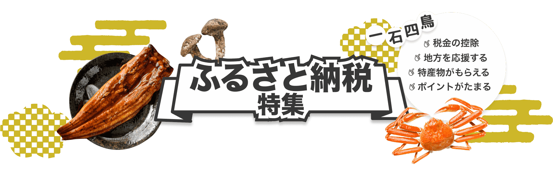 ふるさと納税特集
