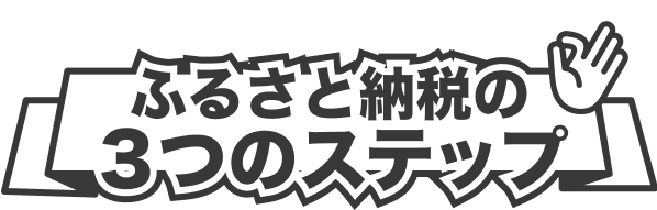 ふるさと納税の3つのステップ