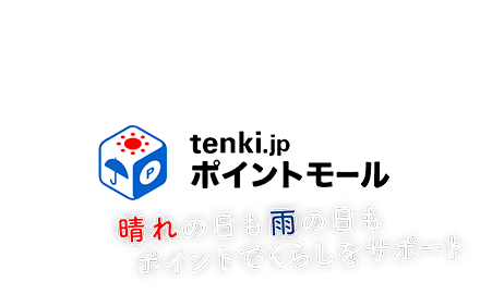 晴れの日も雨の日もポイントでくらしをサポート